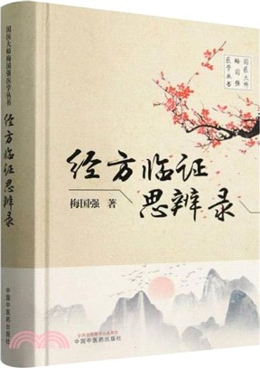 經方臨證思辨錄（簡體書）