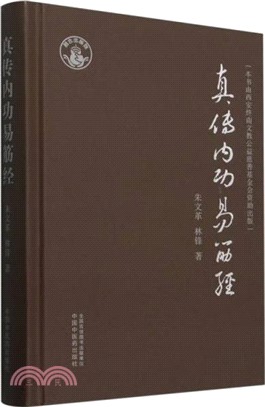 真傳內功易筋經（簡體書）