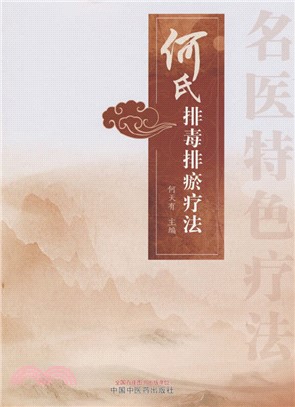 何氏排毒排瘀療法（簡體書）