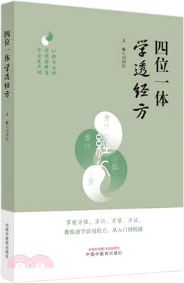 四位一體學透經方（簡體書）
