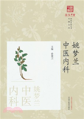 姚夢蘭中醫內科（簡體書）