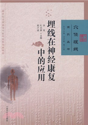 埋線在神經康復中的應用（簡體書）