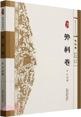 浙派中醫系列叢書：外科卷（簡體書）