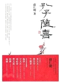 孔子隨喜（簡體書）