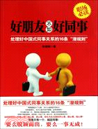 好朋友不如好同事：處理好中國式同事關係的16條“潛規則”（簡體書）