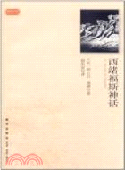 西緒福斯神話（簡體書）