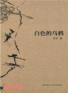 白色的烏鴉（簡體書）