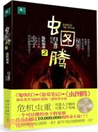 蟲圖騰 2：危機蟲重（簡體書）