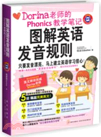 圖解英語發音規則：Dorina老師的Phonics教學筆記(附光碟)（簡體書）