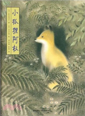 小狐狸阿權（簡體書）