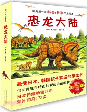 恐龍大陸：國內第一套“科普+故事”恐龍繪本(全七冊)（簡體書）