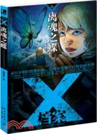 X檔案：離魂之蝶（簡體書）