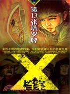 X檔案：第13張塔羅牌（簡體書）