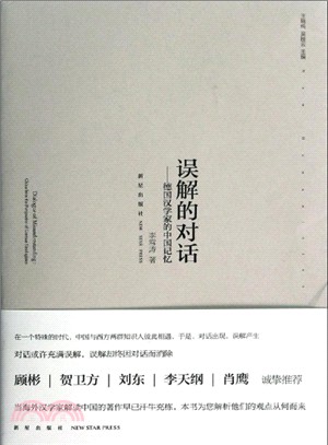 誤解的對話：德國漢學與中國學術（簡體書）