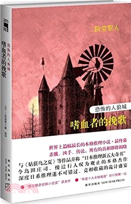 恐怖的人狼城：嗜血者的挽歌（簡體書）