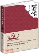 那些有傷的讀書人（簡體書）