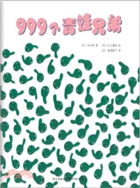 999個青蛙兄弟（簡體書）