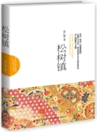 松樹鎮（簡體書）