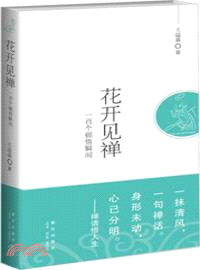 花開見禪：一百個頓悟瞬間（簡體書）