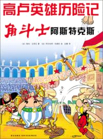 高盧英雄歷險記：角鬥士阿斯特克斯（簡體書）