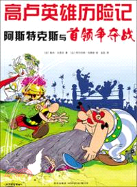 阿斯特克斯與首領爭奪戰(7)（簡體書）