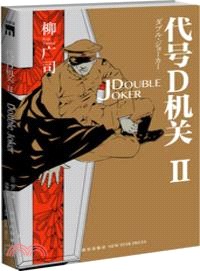 代號D機關Ⅱ：Double Joker（簡體書）