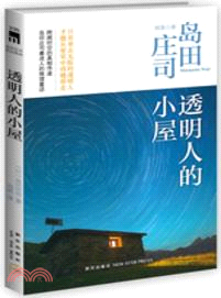 透明人的小屋（簡體書）