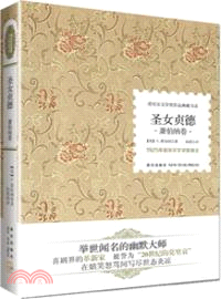 聖女貞德：蕭伯納卷（簡體書）