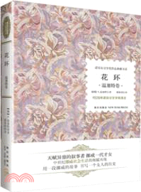 花環（簡體書）