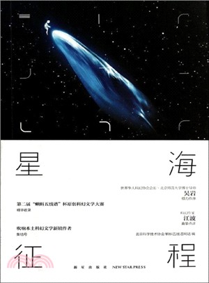 星海征程：第二屆“蝌蚪五線譜”杯科幻徵文大賽優秀作品選粹（簡體書）