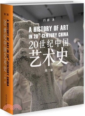 20世紀中國藝術史（簡體書）