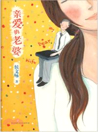 親愛的老婆（簡體書）