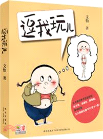 逗我玩兒（簡體書）