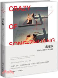 宋莊瘋：中國藝術創新第一現場觀察（簡體書）