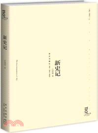 新史記（簡體書）