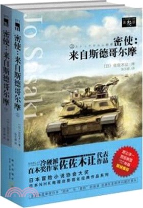 密使：來自斯德哥爾摩(全二冊)（簡體書）