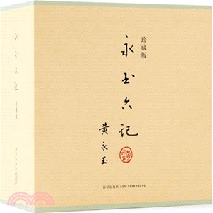 永玉六記(珍藏版．全7冊)（簡體書）