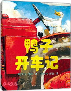 鴨子開車記（簡體書）