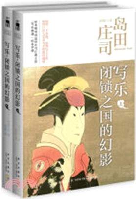 寫樂‧閉鎖之國的幻影(全兩冊)（簡體書）