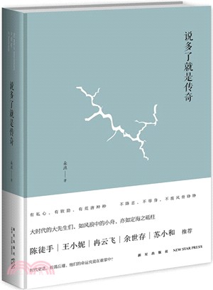 說多了就是傳奇（簡體書）