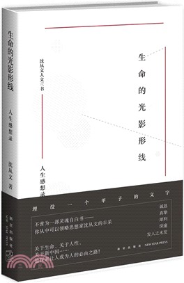 生命的光影形線：人生感想錄（簡體書）