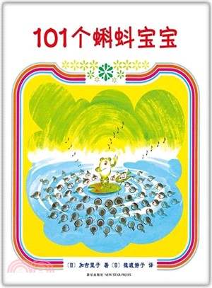 101個蝌蚪寶寶（簡體書）