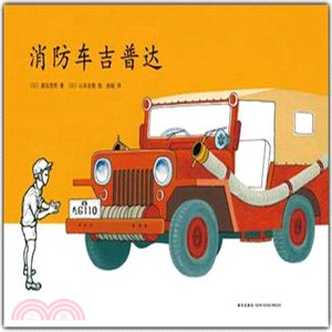 消防車吉普達（簡體書）