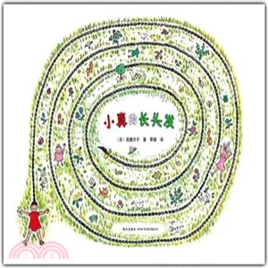 小真的長頭髮（簡體書）