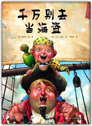 千萬別去當海盜（簡體書）