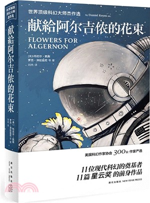 獻給阿爾吉儂的花束：世界頂級科幻大師傑作選（簡體書）