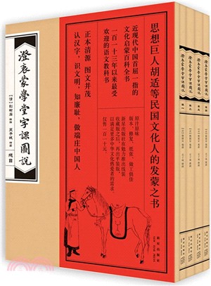 澄衷蒙學堂字課圖說(全五冊)（簡體書）