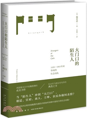 大門口的陌生人：1839-1861年間華南的社會動亂（簡體書）