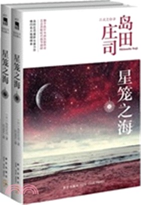 星籠之海(全二冊)（簡體書）