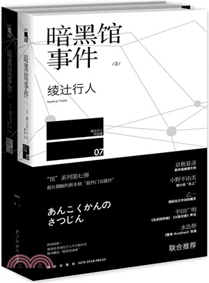 暗黑館事件(全二冊)（簡體書）